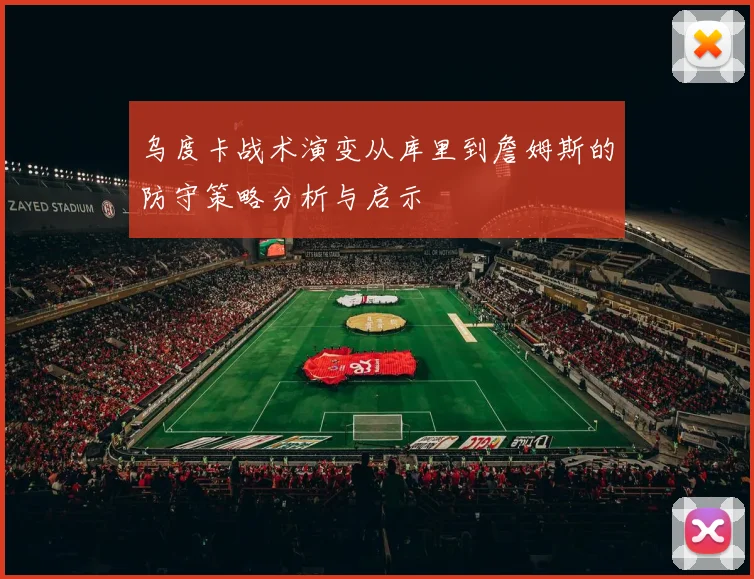 乌度卡战术演变从库里到詹姆斯的防守策略分析与启示