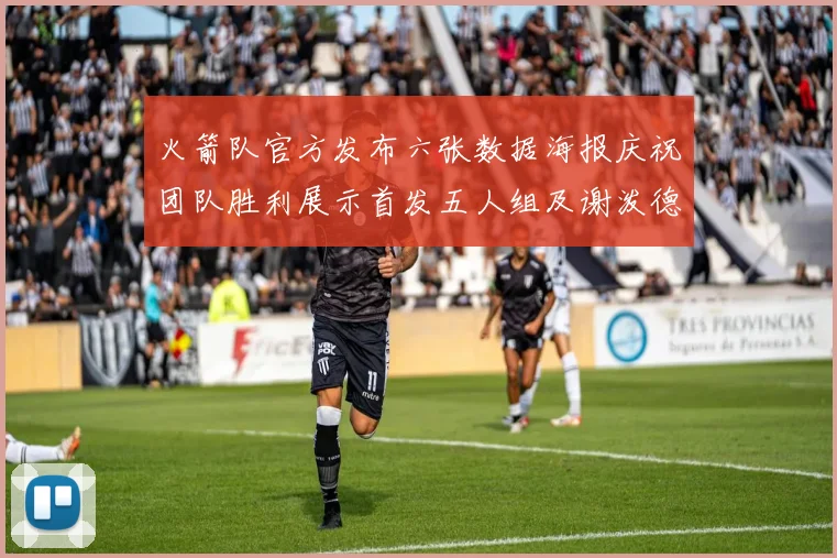 火箭队官方发布六张数据海报庆祝团队胜利展示首发五人组及谢泼德表现